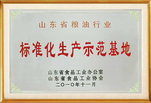 山东省粮油行业标准化生产示范基地