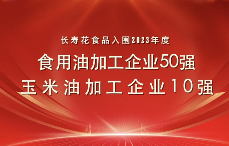 连登粮油行业双强榜｜长寿花食品再度蝉联玉米油加工企业“10强”首位