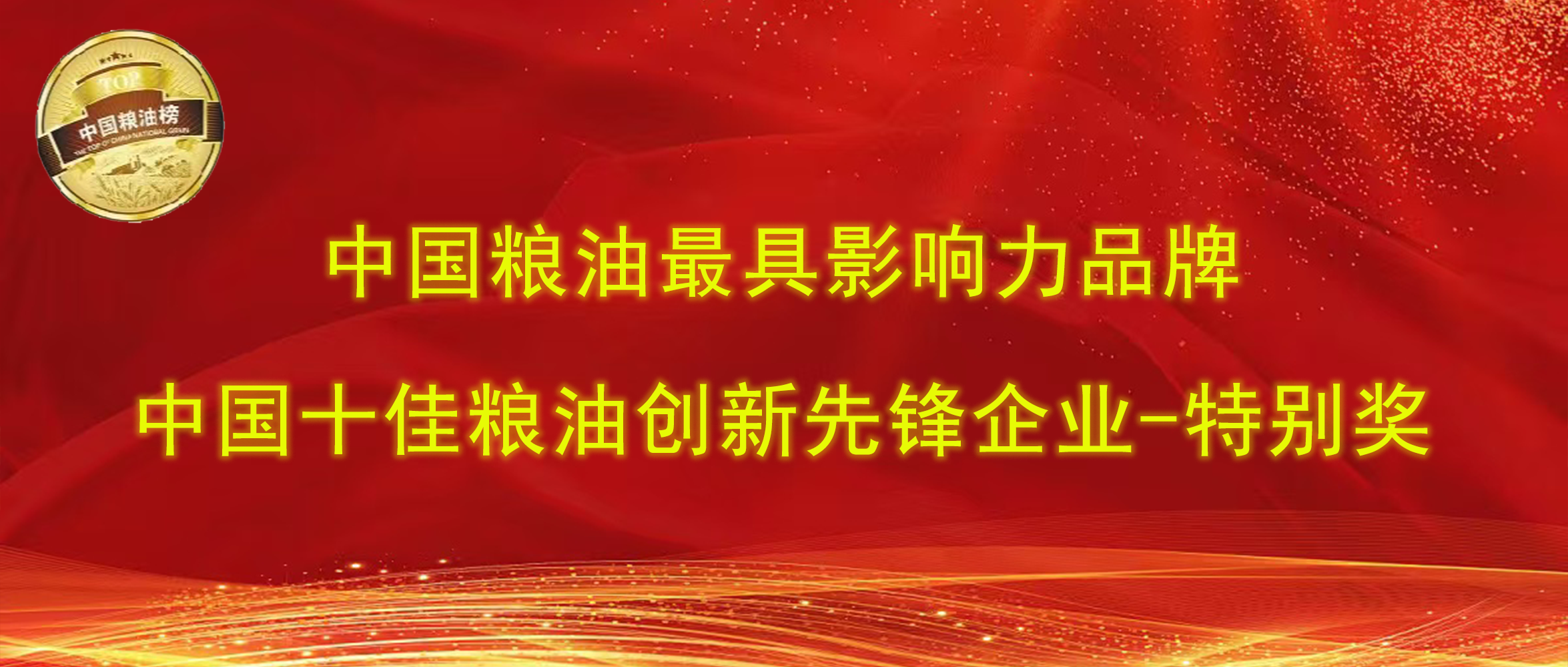 第十四届中国粮油榜｜长寿花食品揽获“最具影响力品牌、创新先锋企业特别奖”两项大奖